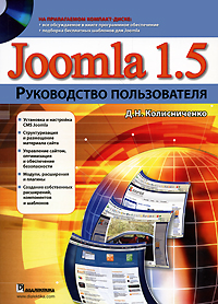 Joomla 1.5. Руководство